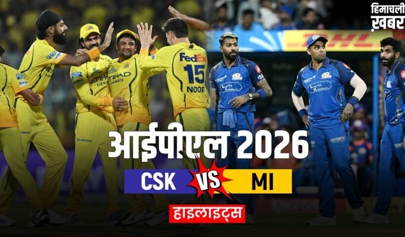 CSK vs MI: मुंबई इंडियंस को मिली सीजन की 7वीं हार, चेन्नई ने घर में दर्ज की धमाकेदार जीत