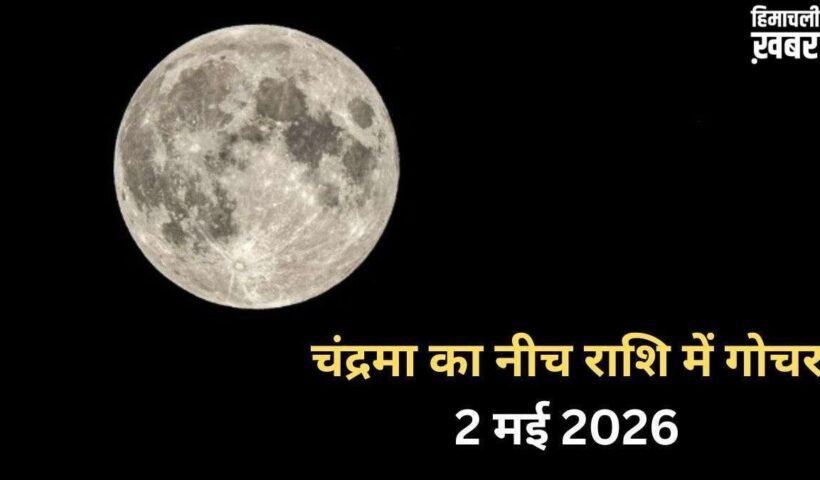 Chandra Gochar: 2 मई की रात नीच राशि में गोचर करेंगे चंद्रमा, आने वाले कुछ दिन 3 राशियों पर पड़ेंगे भारी