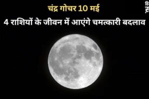 Chandra Gochar: चंद्रमा 10 मई को बदलेंगे राशि, मेष-कुंभ सहित 4 राशियों के जीवन में आएंगे चमत्कारी बदलाव​