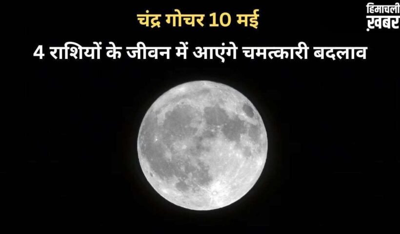 Chandra Gochar: चंद्रमा 10 मई को बदलेंगे राशि, मेष-कुंभ सहित 4 राशियों के जीवन में आएंगे चमत्कारी बदलाव​