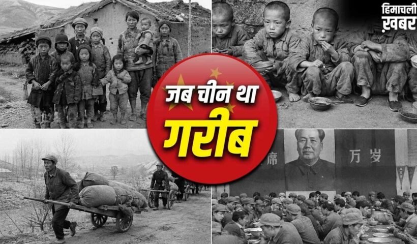 China: खाना छोड़िए, साफ पानी तक नहीं था, गरीबी के दिनों कैसा था चीन का हाल?​