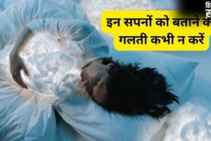 Dream Secrets: 5 ऐसे सपने जो किसी को नहीं बताने चाहिए, नहीं तो पछताना पड़ेगा​