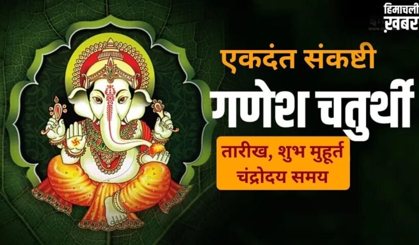 Ekdant Sankashti Chaturthi 2026: एकदंत संकष्टी चतुर्थी कब है? नोट कर लें सटीक तारीख, शुभ मुहूर्त और चंद्रोदय समय