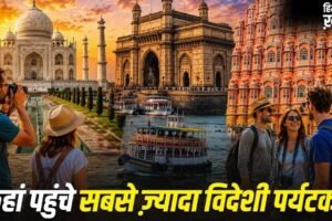 Foreign Tourist in India: महाराष्ट्र, बंगाल या UP, सबसे ज्यादा विदेशी पर्यटक कहां पहुंचे?​