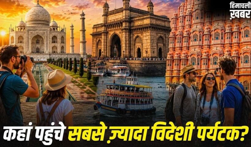 Foreign Tourist in India: महाराष्ट्र, बंगाल या UP, सबसे ज्यादा विदेशी पर्यटक कहां पहुंचे?​