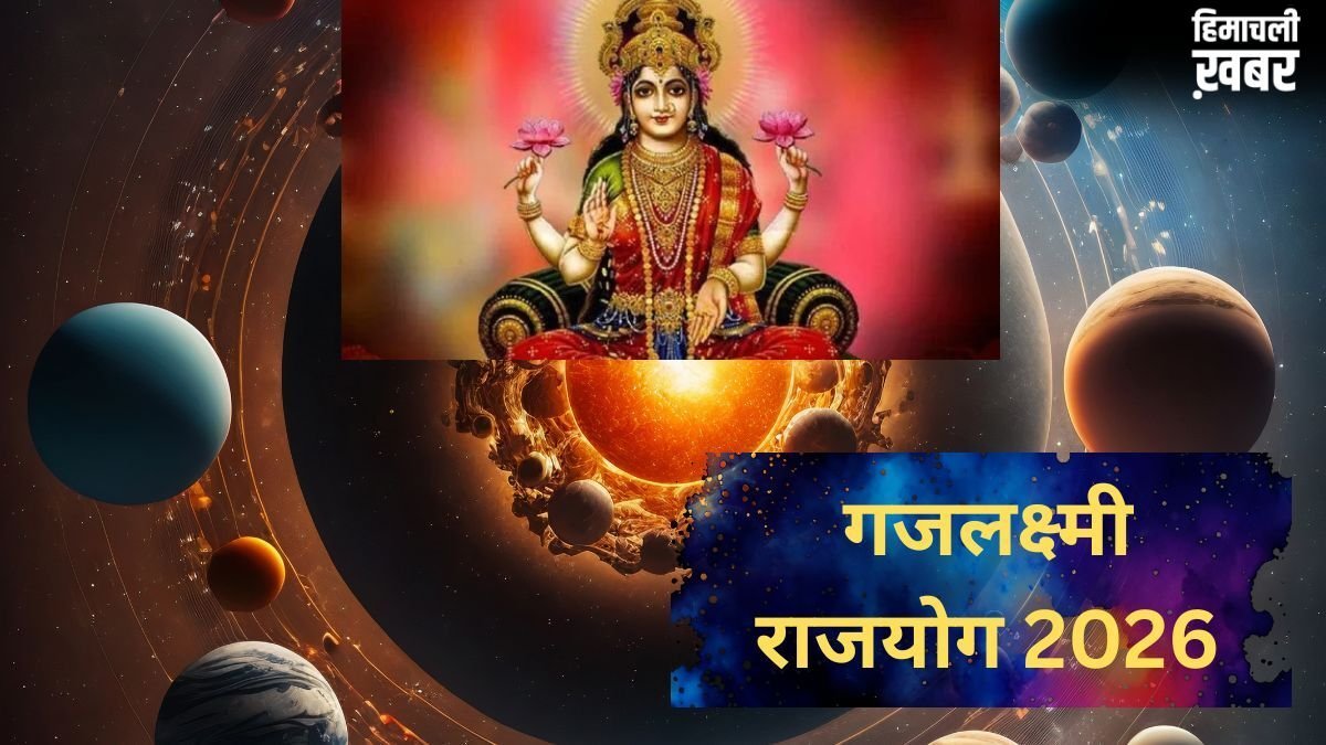 Gajlakshmi Rajyog 2026: गजलक्ष्मी राजयोग से चमकेगी इन 4 राशियों की किस्मत, धन, वैभव और ऐश्वर्य की होगी प्राप्ति