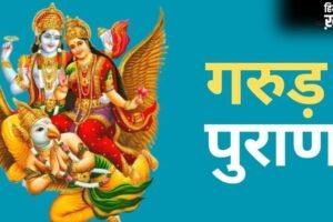Garud Puran: गरुड़ पुराण को घर में रखना चाहिए या नहीं? जानिए इस ग्रंथ को पढ़ने के नियम​