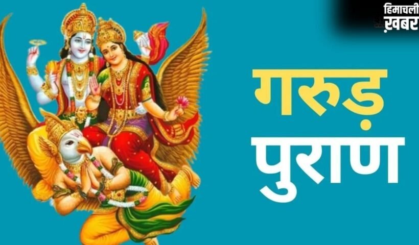 Garud Puran: गरुड़ पुराण को घर में रखना चाहिए या नहीं? जानिए इस ग्रंथ को पढ़ने के नियम​