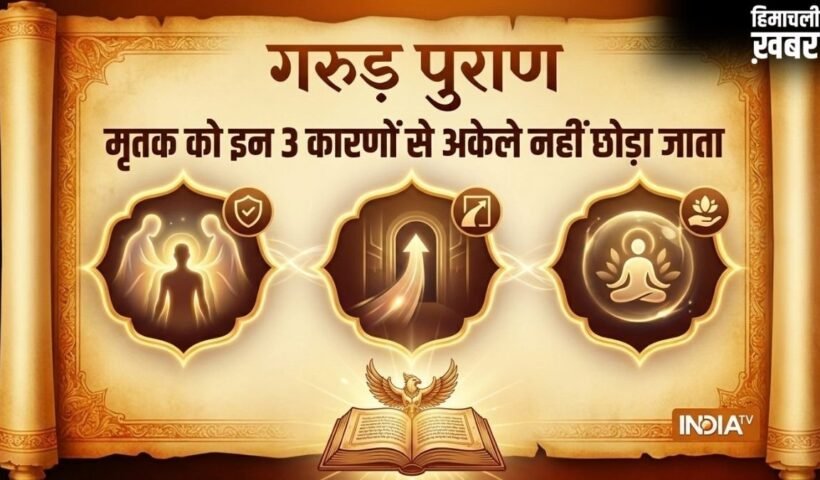 Garud Puran: मरने के बाद शव को अकेला क्यों नहीं छोड़ा जाता, गरुड़ पुराण में बताया है इसका गहरा रहस्य​