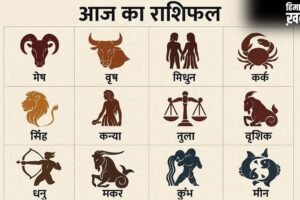 Horoscope 02 May 2026 Aaj Ka Rashifal: सभी 12 राशियों का कैसा रहेगा आज का दिन, पढ़ें आज का राशिफल