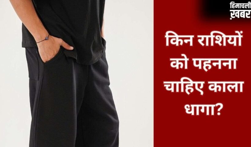 Kala Dhaga: काला धागा इन लोगों के लिए होता है बेहद शुभ, जानिए किन राशियों को पहनना चाहिए Black Thread​