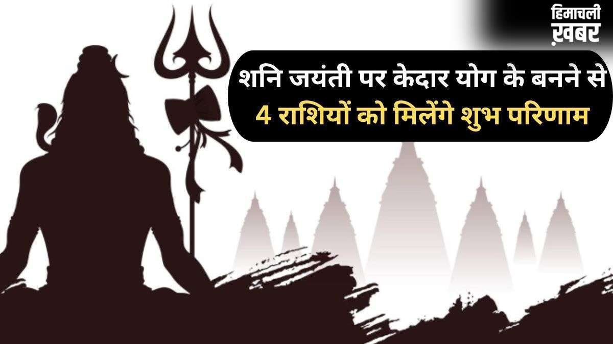 Kedar Yog: शनि जयंती पर बनेगा दुर्लभ ‘केदार योग’, 4 राशियां पाएंगी अपार सफलता और भगवान शिव का आशीर्वाद​