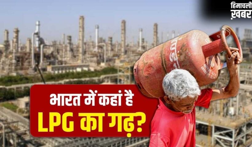 LPG Rate Hikes: न महाराष्ट्र, न उत्तर प्रदेश, देश को सबसे ज्यादा LPG देने वाला राज्य कौन सा?