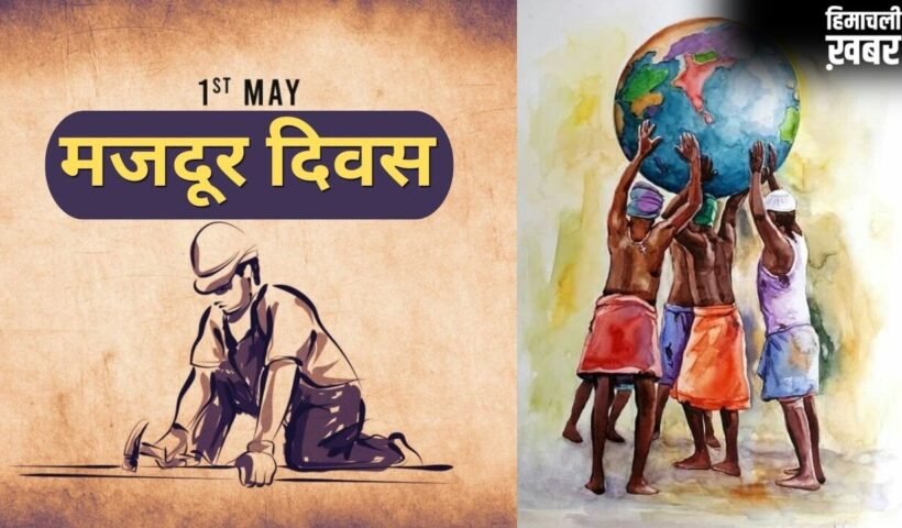 Labour Day 2026: 1 मई को ही क्यों मनाया जाता है मजदूर दिवस? जानें इसके पीछे का इतिहास और रोचक बातें