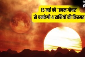 Maha-Gochar 2026: 15 मई को सूर्य-बुध का डबल गोचर, इन 4 राशियों को देगा तगड़ा लाभ, खुलेगा कुबेर का द्वार!​