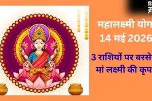 Mahalakshmi Yoga: 14 मई की रात जाग उठेगा 3 राशियों का भाग्य, मां लक्ष्मी की कृपा से बनेंगे धन लाभ के योग​