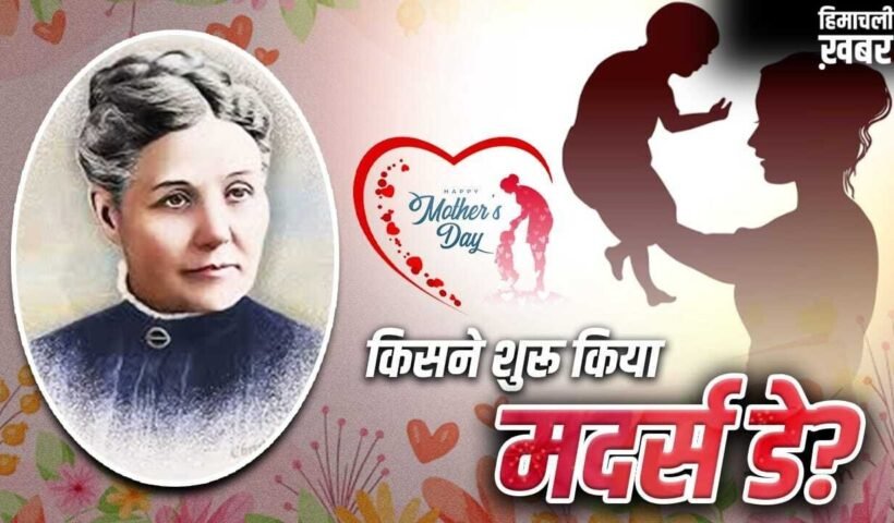 Mother’s day: मदर्स डे शुरू करने वालीं एना इसके विरोध क्यों उतरीं? गिरफ्तारी तक हो गई​