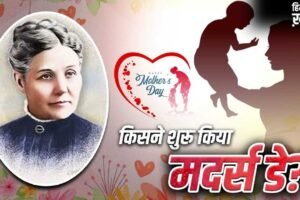 Mother’s day: मदर्स डे शुरू करने वालीं एना इसके विरोध में क्यों उतरी थीं? अरेस्ट भी हुईं​