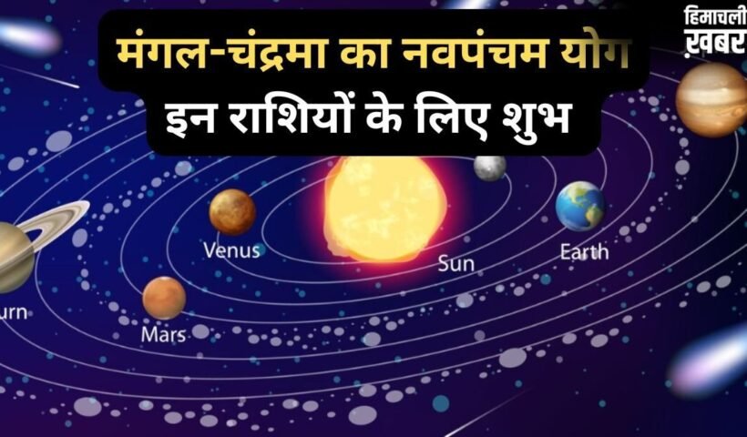 Navpancham Yog: मंगल और चंद्रमा के बीच 2 मई को बनेगा नवपंचम योग, 4 राशियों की पलटेगी किस्मत, होगा लाभ