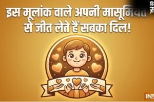 Numerology: छल-कपट से कोसों दूर होते हैं इस मूलांक के लोग, बच्चों जैसी मासूमियत जीत लेती है सबका दिल!​