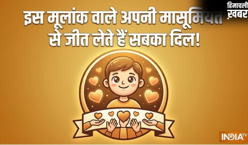 Numerology: छल-कपट से कोसों दूर होते हैं इस मूलांक के लोग, बच्चों जैसी मासूमियत जीत लेती है सबका दिल!​