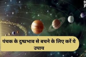 Panchak Upay: आज से शुरू हुआ रोग पंचक, अगले 5 दिन स्वास्थ्य पर पड़ सकते हैं भारी, जानें बचाव के अचूक उपाय​
