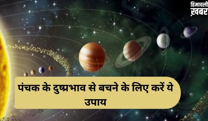 Panchak Upay: आज से शुरू हुआ रोग पंचक, अगले 5 दिन स्वास्थ्य पर पड़ सकते हैं भारी, जानें बचाव के अचूक उपाय​