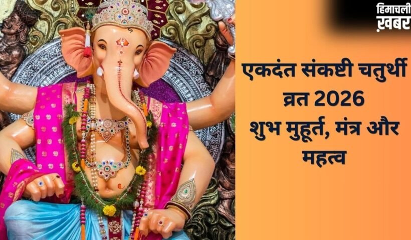 Sankashti Chaturthi 2026: कल रखा जाएगा एकदंत संकष्टी चतुर्थी का व्रत, जानें पूजा का शुभ मुहूर्त और मंत्र