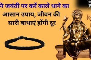 Shani Jayanti: शनि जयंती पर काला धाग लेकर कर लें ये छोटा सा उपाय, रातों-रात चमक सकती है किस्मत​