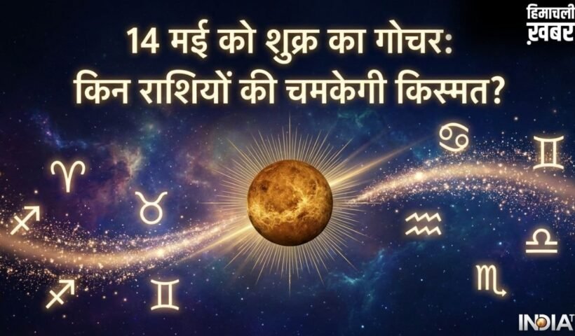 Shukra Gochar 2026: 14 मई से इन 4 राशियों पर होगी धनवर्षा, लग सकता है करियर और बिजनेस में बड़ा जैकपॉट!​