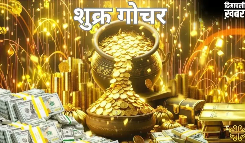 Shukra Gochar 2026: शुक्र गोचर से बदलेंगे इन 5 राशियों के दिन, खूब बरसेगा प्यार, पैसा और लग्जरी​