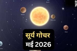 Surya Gochar 15 May 2026: सूर्य दिग्बली होकर चमकाएंगे इस राशि का भाग्य, 30 दिनों तक रहेगा ‘गोल्डन पीरियड’​