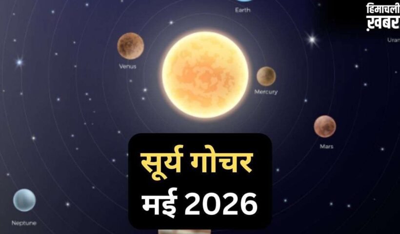 Surya Gochar 15 May 2026: सूर्य दिग्बली होकर चमकाएंगे इस राशि का भाग्य, 30 दिनों तक रहेगा ‘गोल्डन पीरियड’​