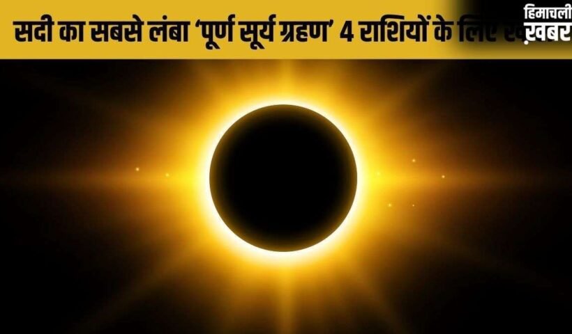 Surya Grahan 2027: सदी का सबसे लंबा सूर्य ग्रहण इन 4 राशियों के लिए बनाएगा राजयोग, खुलेगा कुबेर का खजाना!​