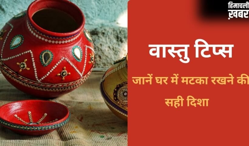 Vastu For Water Pot: किस्मत चमका देगा पानी का मटका, बस जान लें इसे रखने की सही दिशा
