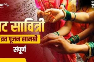 Vat Savitri Puja Samagri List: वट सावित्री व्रत पर चाहिए होंगी ये चीजें, अभी नोट कर लें पूरी पूजन सामग्री लिस्ट​