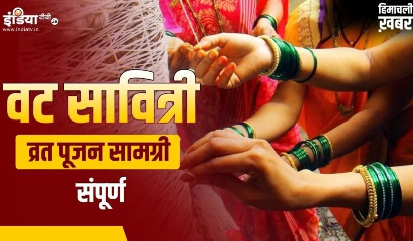 Vat Savitri Puja Samagri List: वट सावित्री व्रत पर चाहिए होंगी ये चीजें, अभी नोट कर लें पूरी पूजन सामग्री लिस्ट​