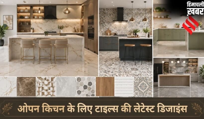 अपनी रसोई को थोड़ा मॉडर्न लुक दें, ओपन किचन के लिए लग्जरी टाइल्स की 5 लेटेस्ट डिजाइंस​