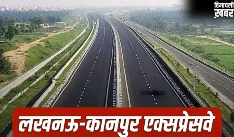 आखिर क्यों टल गया लखनऊ-कानपुर एक्सप्रेसवे का उद्घाटन? अब 15 मई तक दिया गया ये टारगेट​