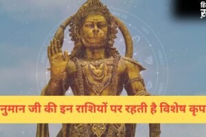 इन राशियों पर हनुमान जी रहते हैं सबसे ज्यादा प्रसन्न, काल भी इनका कुछ नहीं बिगाड़ पाता!​