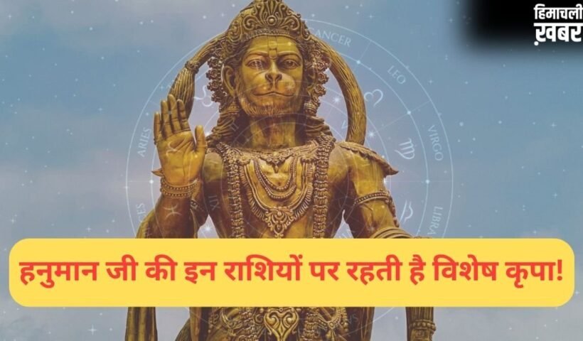 इन राशियों पर हनुमान जी रहते हैं सबसे ज्यादा प्रसन्न, काल भी इनका कुछ नहीं बिगाड़ पाता!​
