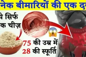 एक नहीं अनेक बीमारियों की दवा ये है वो खास चीज  जो 73 की उम्र में भी दे 28 की स्फूर्ति