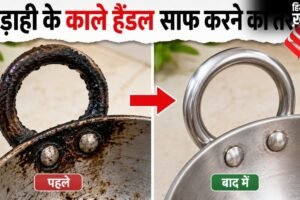 कड़ाही के हैंडल पर जमी जिद्दी चिकनाई और कालिख को कैसे साफ करें, अपनाएं 3 आसान घरेलू उपाय​
