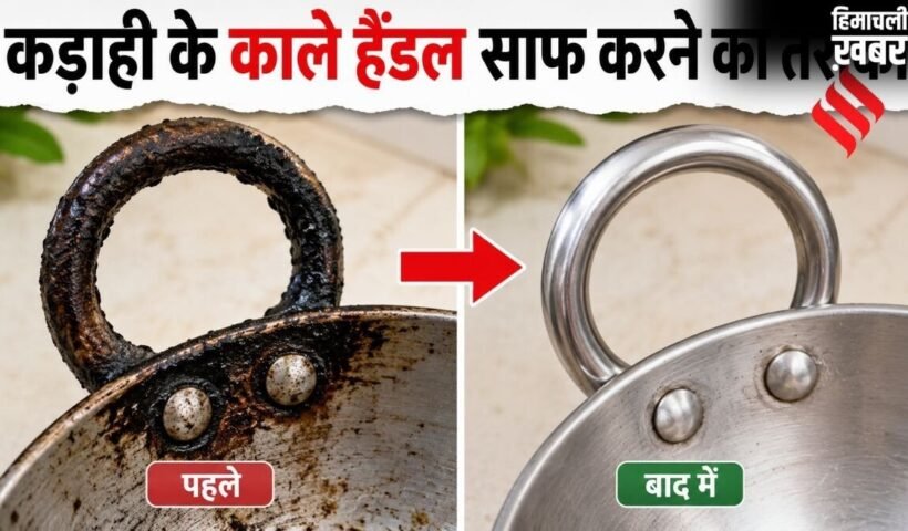 कड़ाही के हैंडल पर जमी जिद्दी चिकनाई और कालिख को कैसे साफ करें, अपनाएं 3 आसान घरेलू उपाय​