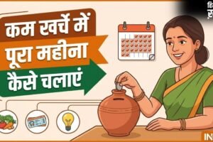 कम खर्चे में पूरा महीना कैसे चलाएं, पैसा कैसे बचाएं, ये स्मार्ट तरीके आ सकते हैं काम​