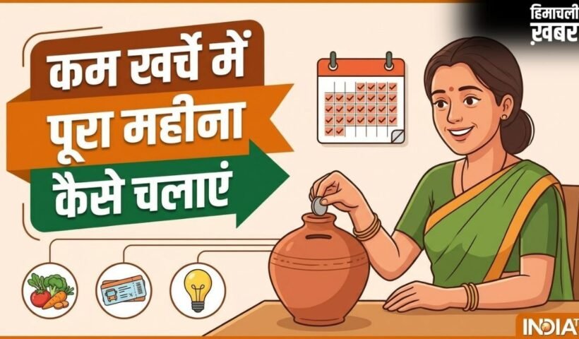 कम खर्चे में पूरा महीना कैसे चलाएं, पैसा कैसे बचाएं, ये स्मार्ट तरीके आ सकते हैं काम​