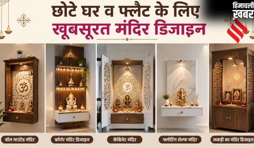 कम जगह में भी लगा सकते हैं मंदिर, यहां देखें छोटे घर के लिए 5 खूबसूरत डिजाइन्स​