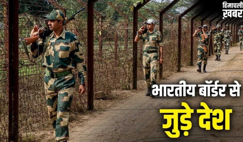 किन 7 देशों के बॉर्डर भारत से जुड़े हैं? जवाब बहुत कम लोग हैं जानते