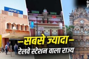 किस राज्य में सबसे ज्यादा रेलवे स्टेशन? महाराष्ट्र-पश्चिम बंगाल तो टॉप-3 में भी नहीं​