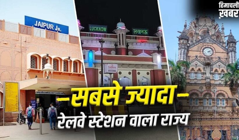 किस राज्य में सबसे ज्यादा रेलवे स्टेशन? महाराष्ट्र-पश्चिम बंगाल तो टॉप-3 में भी नहीं​